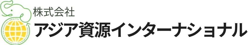 アジア資源インターナショナル