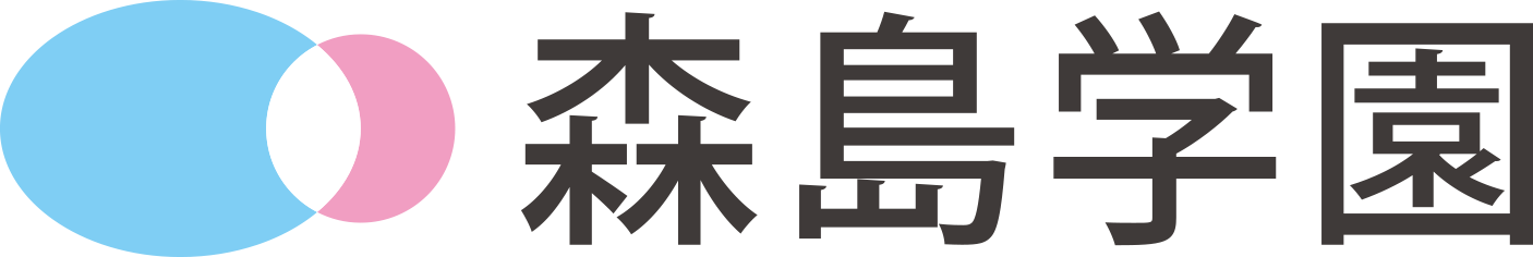 森島学園