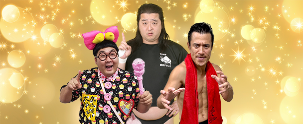 長州小力・アントニオ小猪木・魔法使い太郎ちゃん