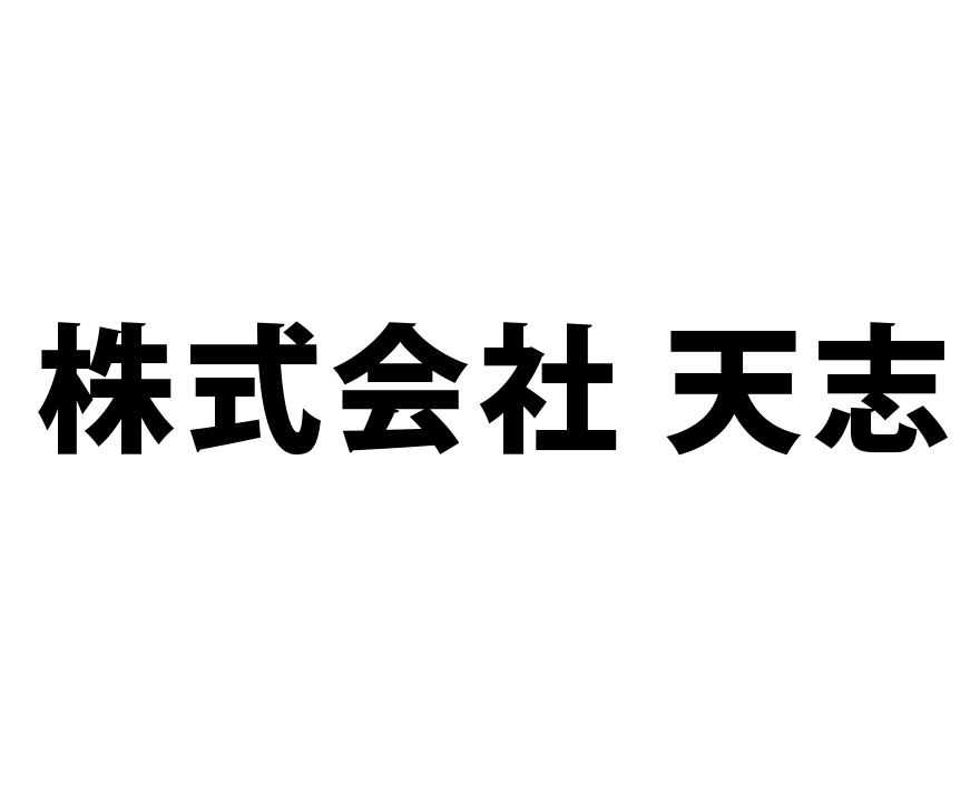 (株)天志